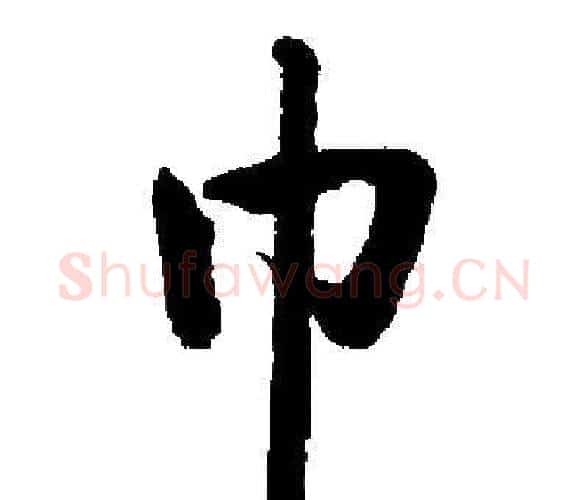 巾字启功毛笔楷书书法写法,摘自启功毛笔楷书书法作品