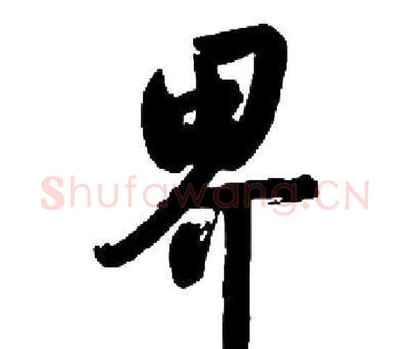 界字启功毛笔楷书书法写法,摘自启功毛笔楷书书法作品
