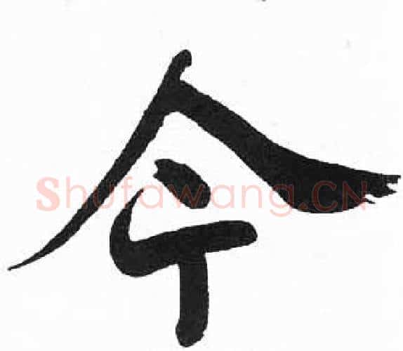 今字启功毛笔楷书书法写法,摘自临明初拓玄秘塔碑
