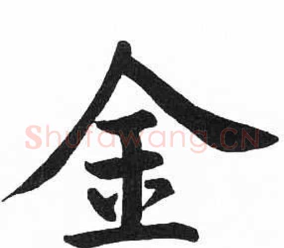 金字启功毛笔楷书书法写法,摘自临明初拓玄秘塔碑