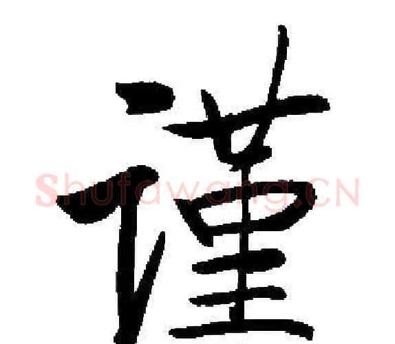 谨字启功毛笔楷书书法写法,摘自启功毛笔楷书书法作品