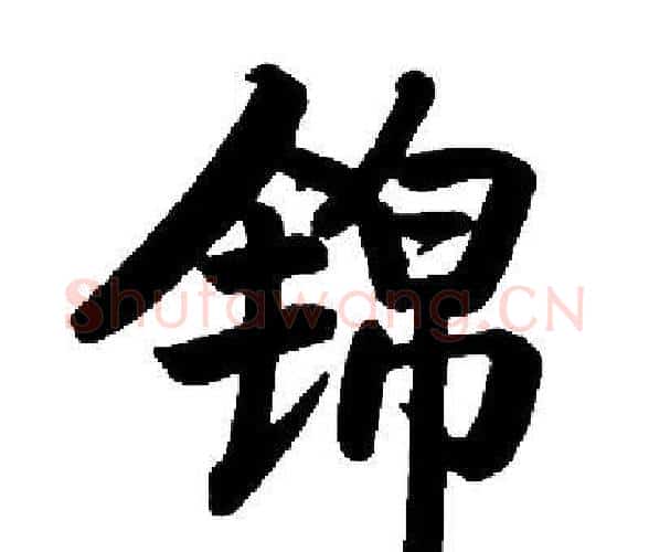 锦字启功毛笔楷书书法写法,摘自启功毛笔楷书书法作品