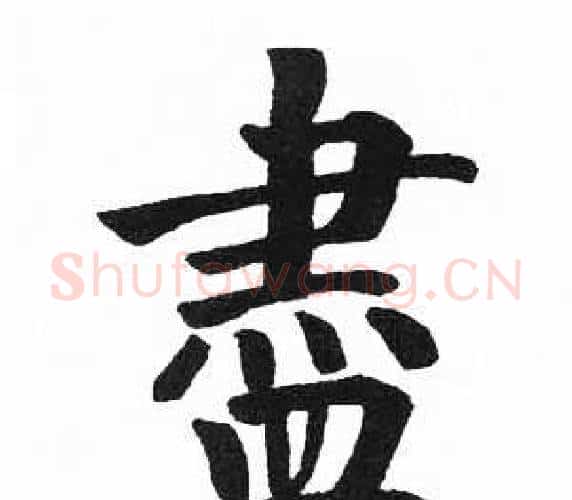 盡字启功毛笔楷书书法写法,摘自临明初拓玄秘塔碑