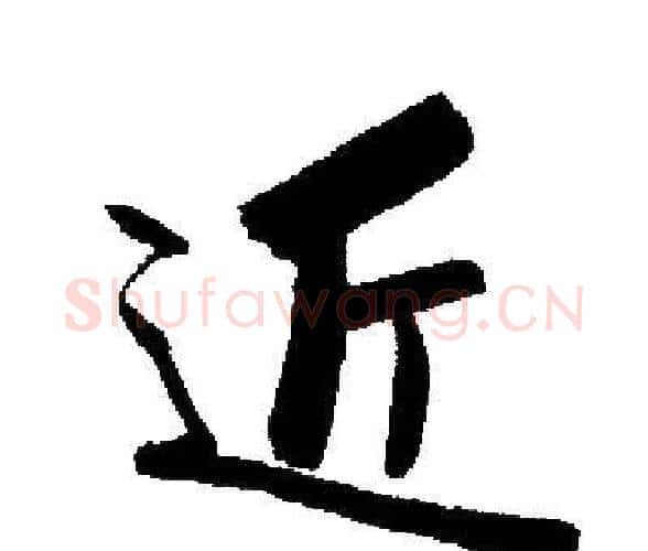 近字启功毛笔楷书书法写法,摘自启功毛笔楷书书法作品