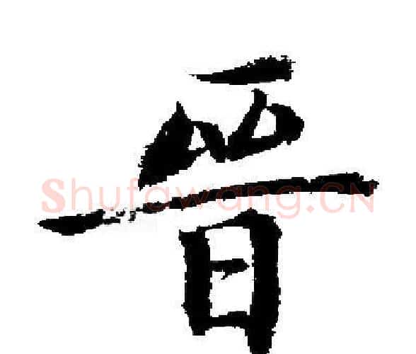 晉字启功毛笔楷书书法写法,摘自启功毛笔楷书书法作品