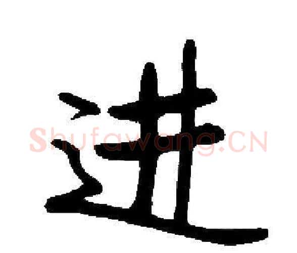 进字启功毛笔楷书书法写法,摘自启功毛笔楷书书法作品