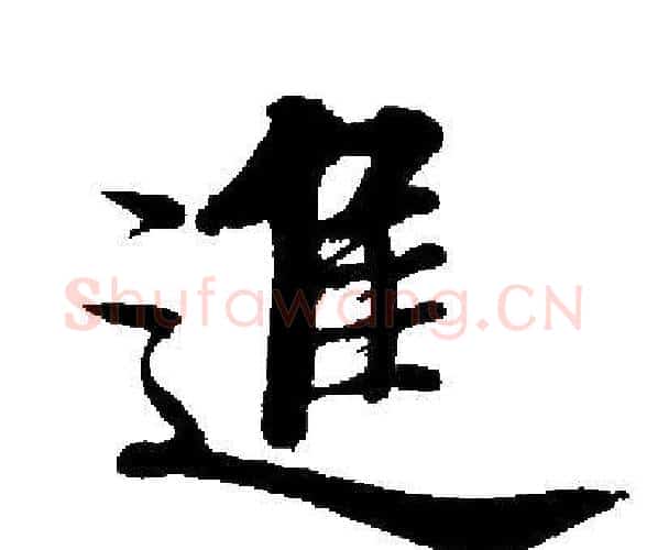 進字启功毛笔楷书书法写法,摘自启功毛笔楷书书法作品