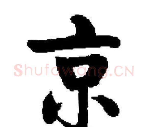 京字启功毛笔楷书书法写法,摘自启功毛笔楷书书法作品