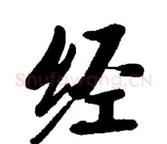 经字启功毛笔楷书书法写法,摘自启功毛笔楷书书法作品