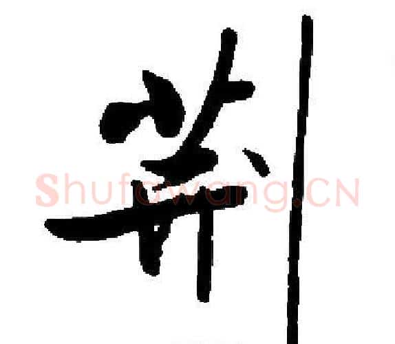 荆字启功毛笔楷书书法写法,摘自启功毛笔楷书书法作品