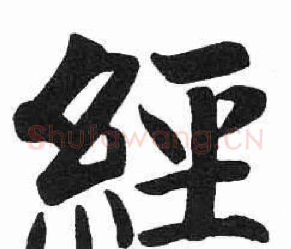 經字启功毛笔楷书书法写法,摘自临明初拓玄秘塔碑