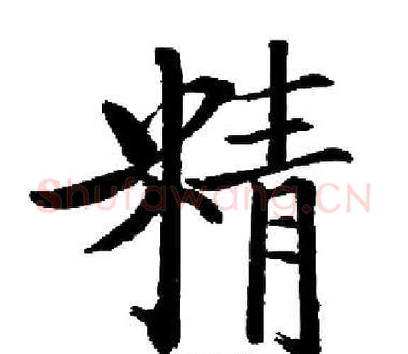精字启功毛笔楷书书法写法,摘自启功毛笔楷书书法作品