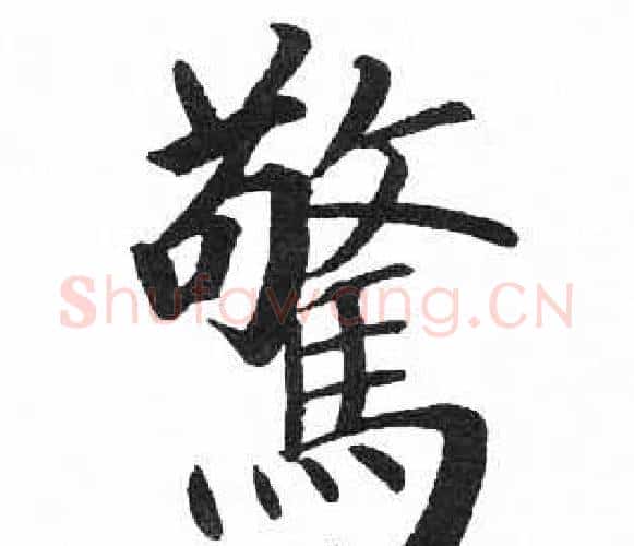 驚字启功毛笔楷书书法写法,摘自临明初拓玄秘塔碑