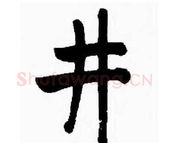 井字启功毛笔楷书书法写法,摘自启功毛笔楷书书法作品