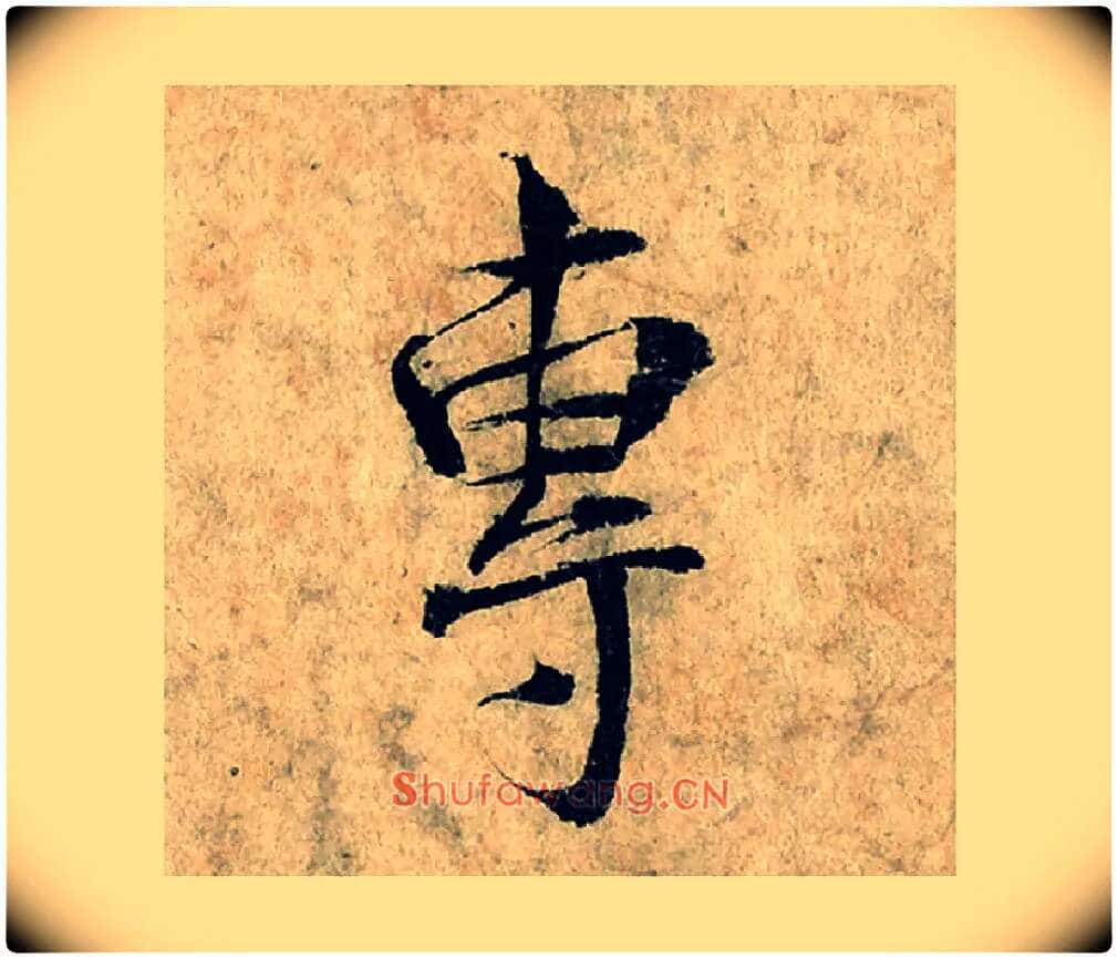 專毛笔楷书写法,摘自宋曾巩局事帖