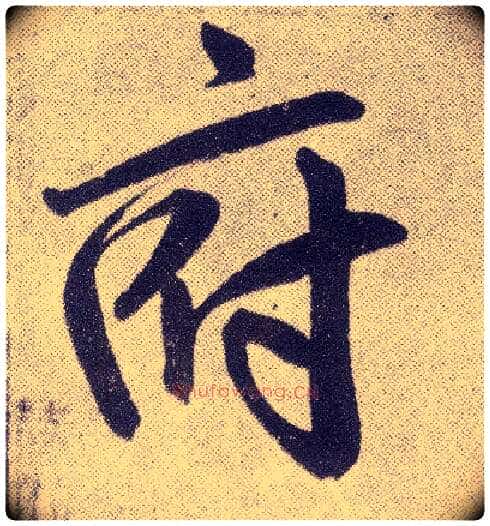 府毛笔楷书写法,摘自元赵孟頫仇锷墓志铭