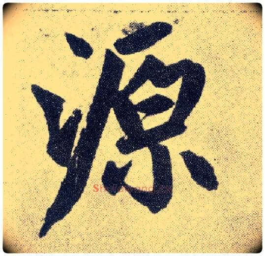 源毛笔楷书写法,摘自元赵孟頫仇锷墓志铭
