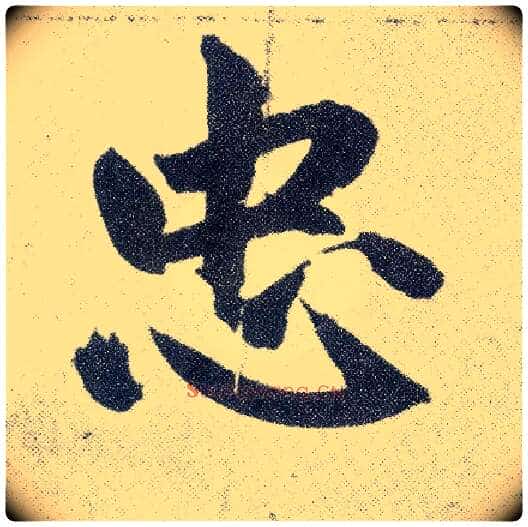 忠毛笔楷书写法,摘自元赵孟頫仇锷墓志铭