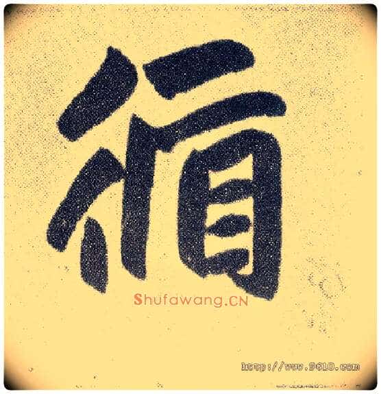 循毛笔楷书写法,摘自元赵孟頫仇锷墓志铭