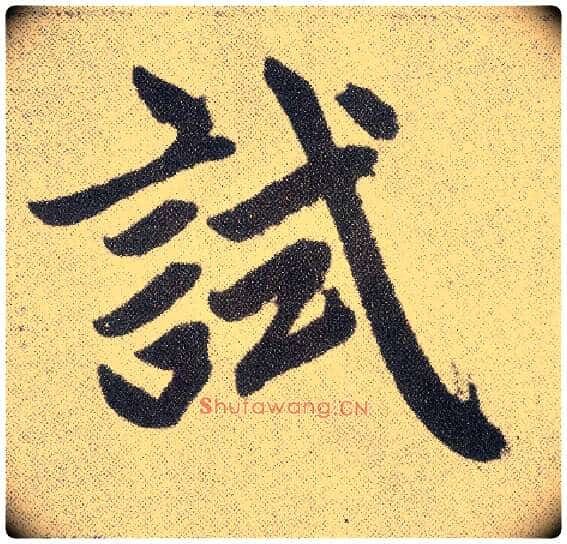 试毛笔楷书写法,摘自元赵孟頫仇锷墓志铭