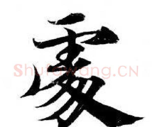 處字钟绍京佚名毛笔小楷书法写法,摘自灵飞经