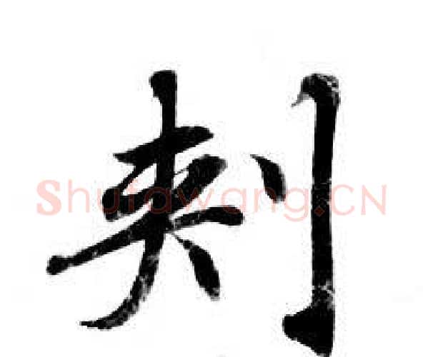 刾字钟绍京佚名毛笔小楷书法写法,摘自灵飞经