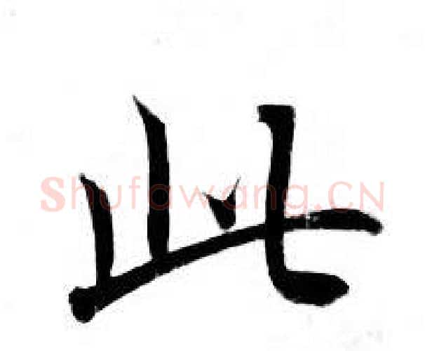 此字钟绍京佚名毛笔小楷书法写法,摘自灵飞经