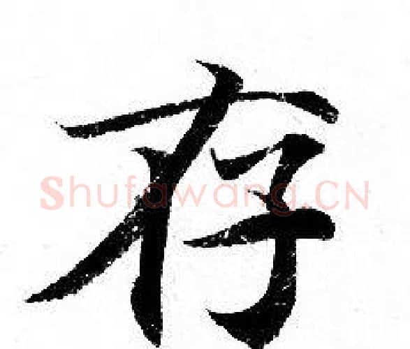 存字钟绍京佚名毛笔小楷书法写法,摘自灵飞经