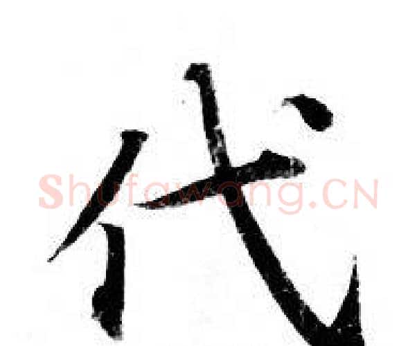 代字钟绍京佚名毛笔小楷书法写法,摘自灵飞经