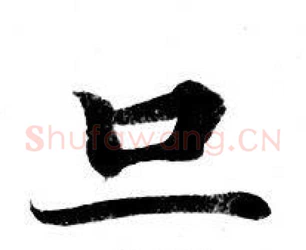 旦字钟绍京佚名毛笔小楷书法写法,摘自灵飞经