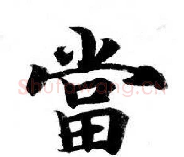 當字钟绍京佚名毛笔小楷书法写法,摘自灵飞经