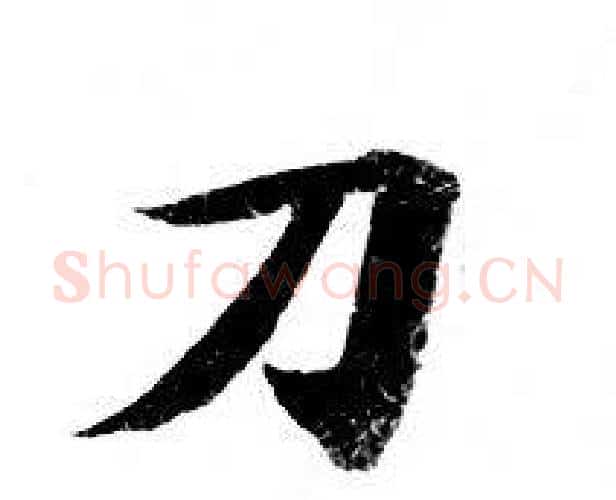 刀字钟绍京佚名毛笔小楷书法写法,摘自灵飞经