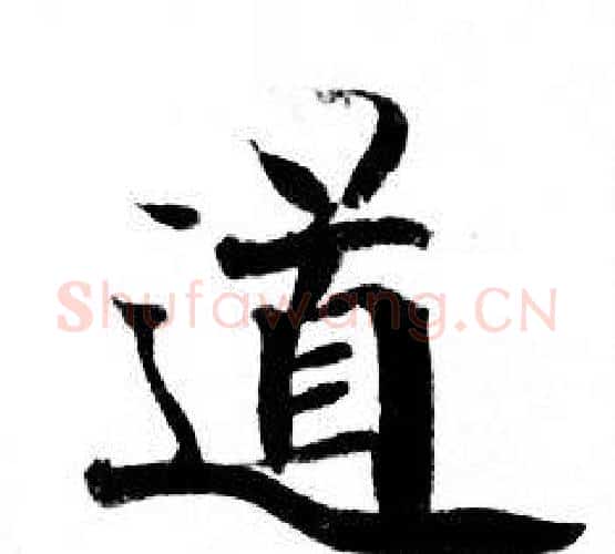 道字钟绍京佚名毛笔小楷书法写法,摘自灵飞经