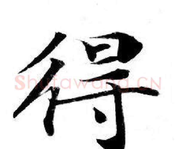 得字钟绍京佚名毛笔小楷书法写法,摘自灵飞经