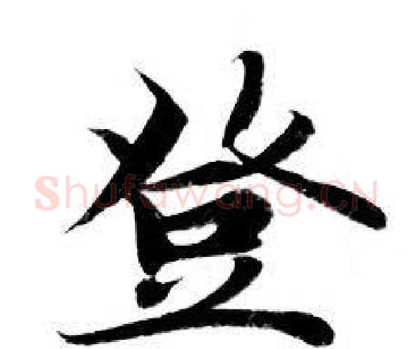 登字钟绍京佚名毛笔小楷书法写法,摘自灵飞经