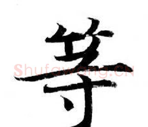 等字钟绍京佚名毛笔小楷书法写法,摘自灵飞经