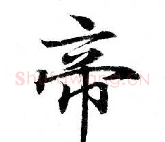帝字钟绍京佚名毛笔小楷书法写法,摘自灵飞经