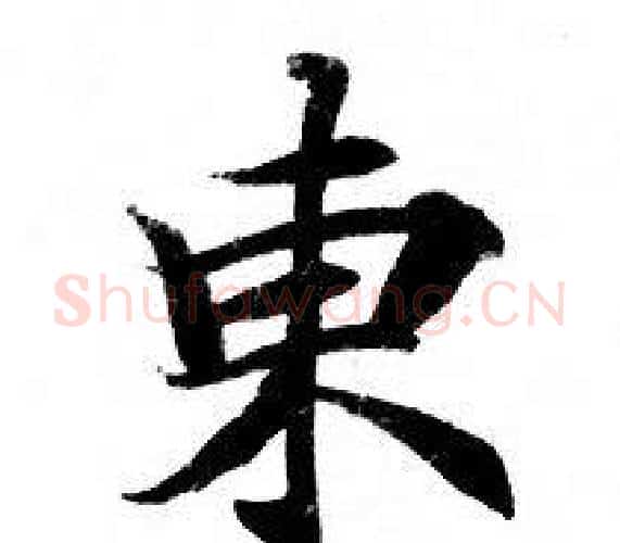 東字钟绍京佚名毛笔小楷书法写法,摘自灵飞经