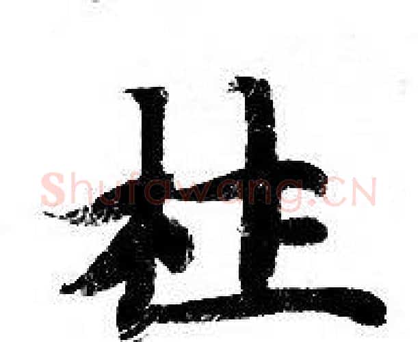 杜字钟绍京佚名毛笔小楷书法写法,摘自灵飞经