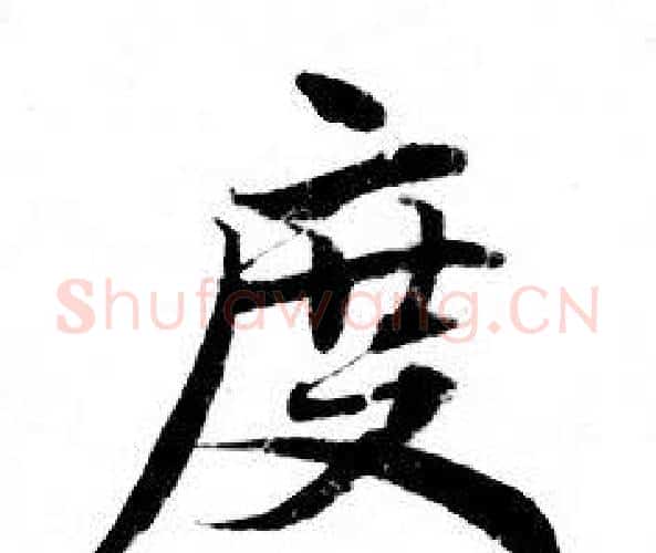 度字钟绍京佚名毛笔小楷书法写法,摘自灵飞经