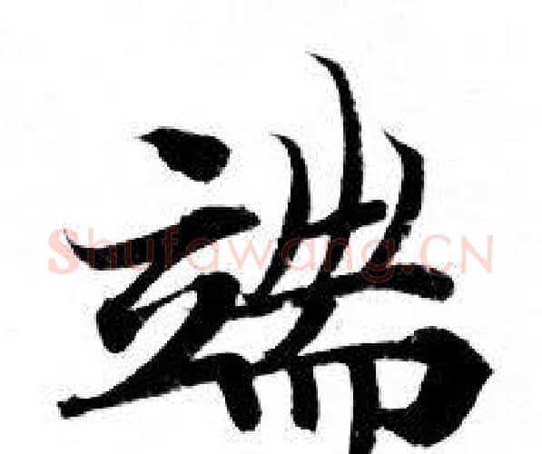 端字钟绍京佚名毛笔小楷书法写法,摘自灵飞经