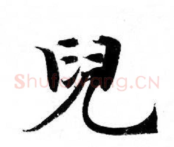 兒字钟绍京佚名毛笔小楷书法写法,摘自灵飞经