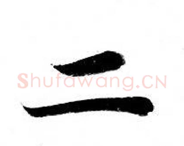 二字钟绍京佚名毛笔小楷书法写法,摘自灵飞经