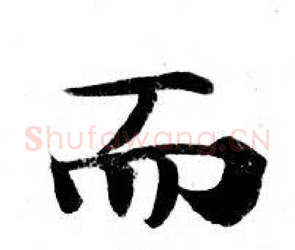 而字钟绍京佚名毛笔小楷书法写法,摘自灵飞经