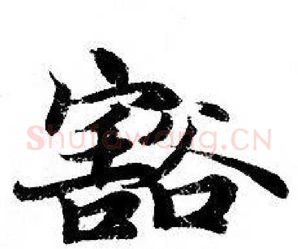 豁字钟绍京佚名毛笔小楷书法写法,摘自灵飞经