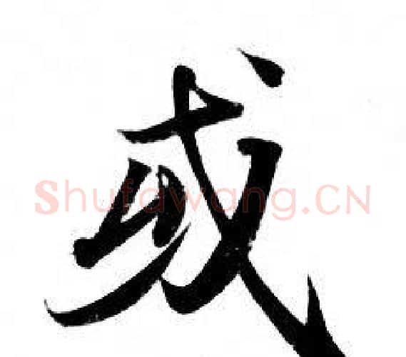或字钟绍京佚名毛笔小楷书法写法,摘自灵飞经