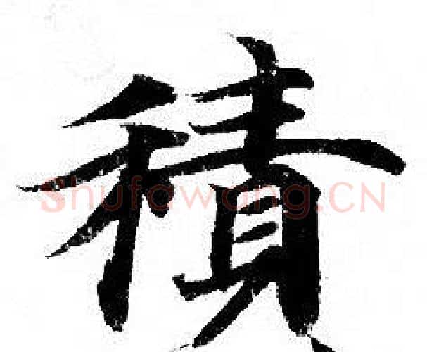 積字钟绍京佚名毛笔小楷书法写法,摘自灵飞经