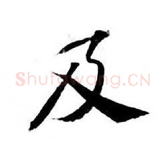 及字钟绍京佚名毛笔小楷书法写法,摘自灵飞经