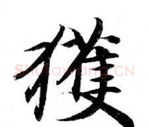 獲字钟绍京佚名毛笔小楷书法写法,摘自灵飞经