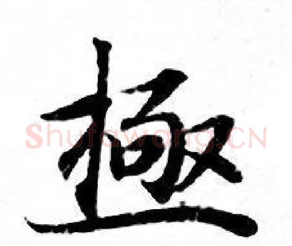 極字钟绍京佚名毛笔小楷书法写法,摘自灵飞经